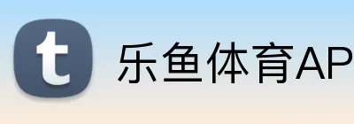 乐鱼体育APP下载 - 官方手机版入口 - 乐鱼体育APP下载
